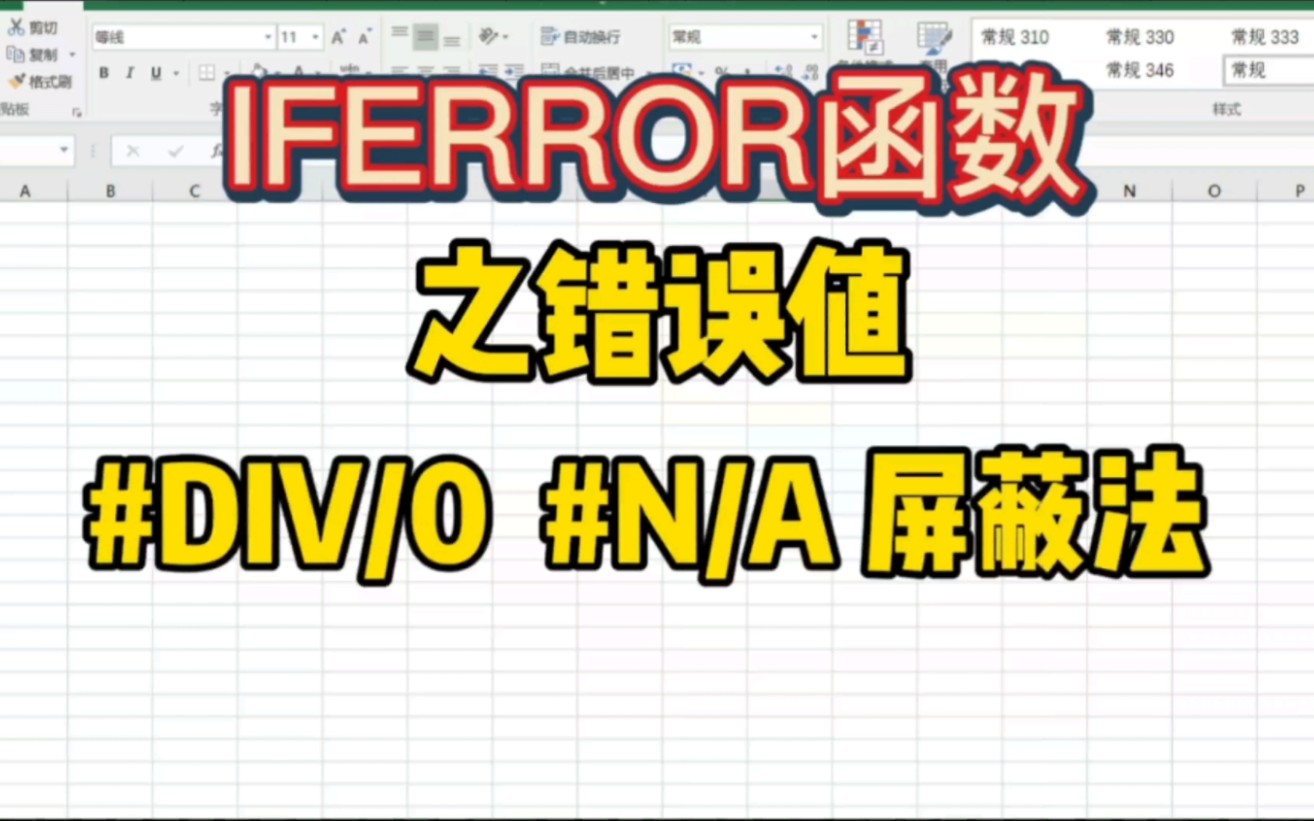 Excel里#DIV/0 #N/A的屏蔽法则: IFERROR函数哔哩哔哩bilibili