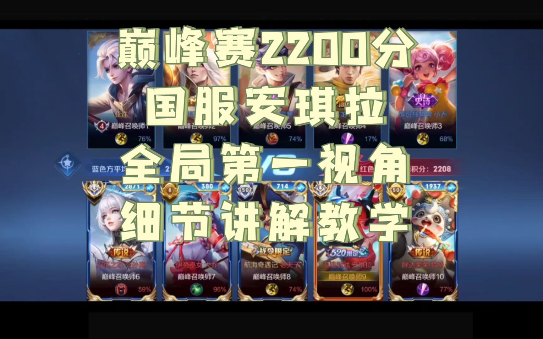 巅峰赛2200分国服安琪拉全局第一视角细节讲解教学