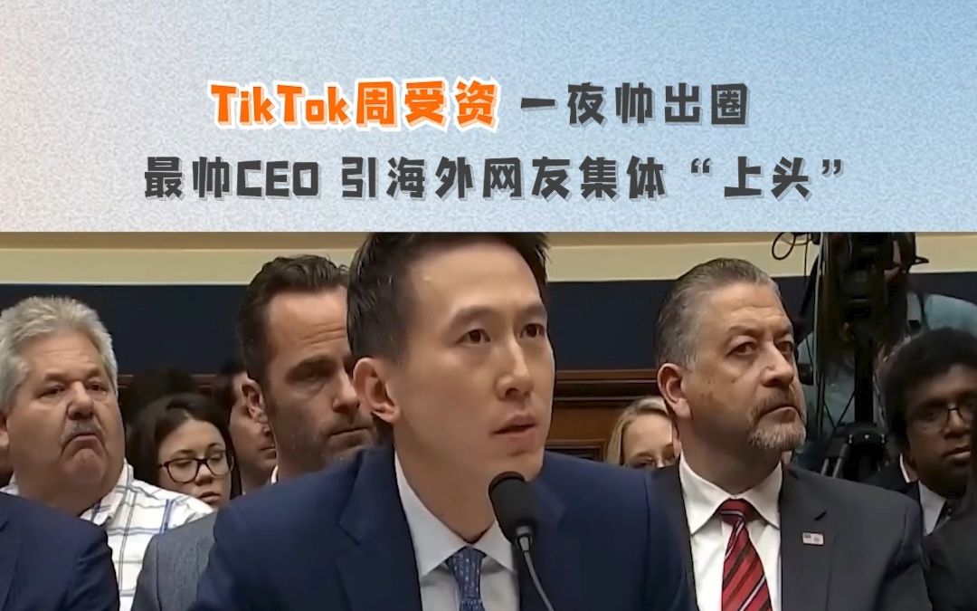 [图]TikTok周受资一夜帅出圈 最帅CEO引海外网友集体“上头”