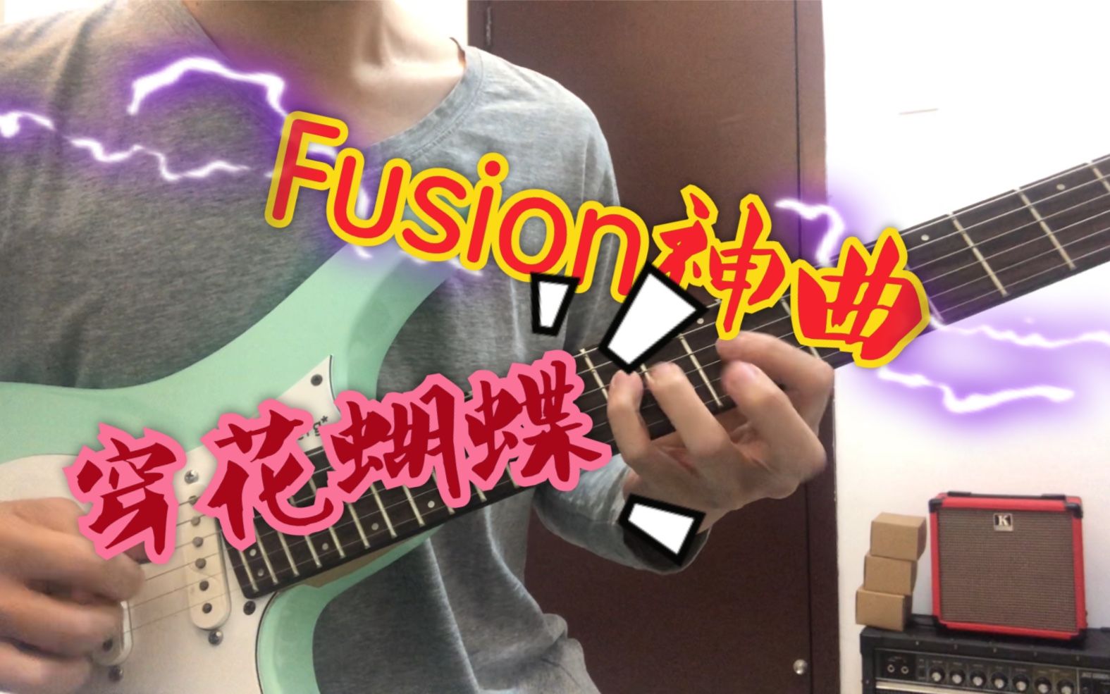 现学现卖 给学生演示经典fusion曲目《穿花蝴蝶》哔哩哔哩bilibili