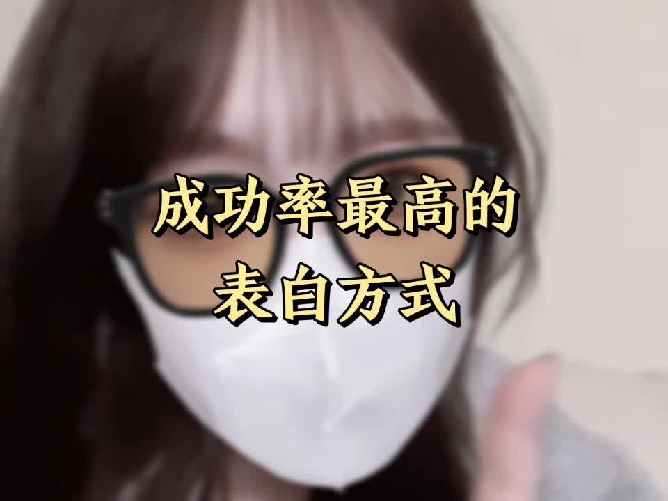 成功率最高的表白方式哔哩哔哩bilibili