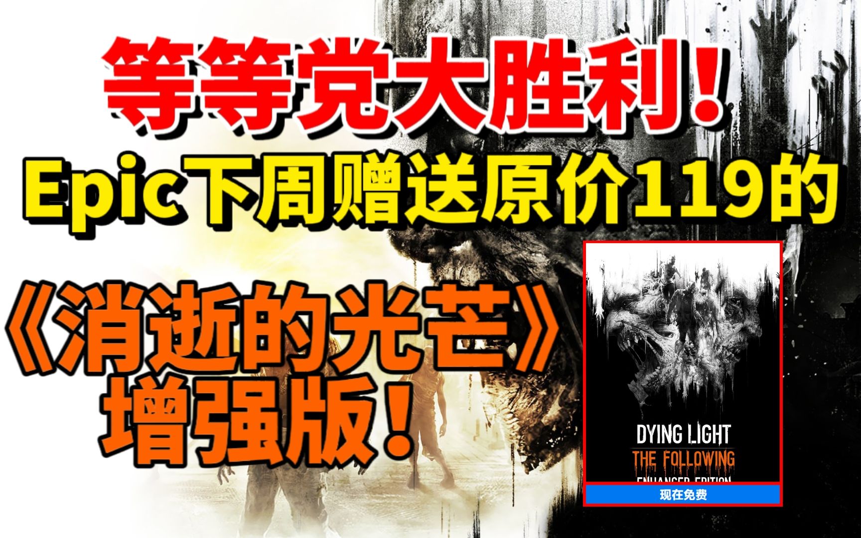 等等党大胜利!Epic下周赠送《消逝的光芒增强版》!本周赠送《密林传奇》和《沉默年代》!单机游戏热门视频