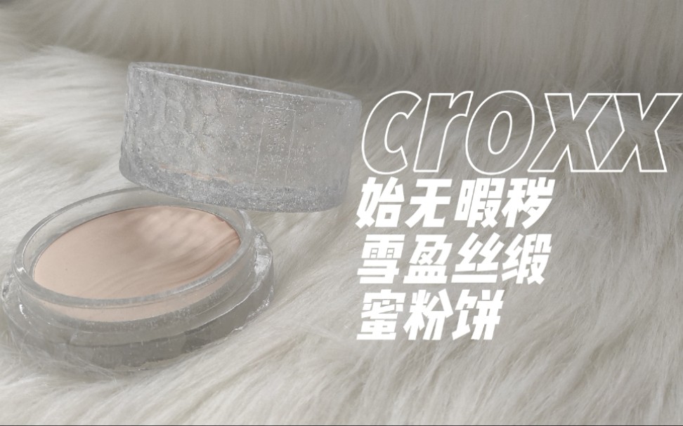 【新品试用】#croxx##新品蜜粉饼##粉饼做底妆可不可??哔哩哔哩bilibili