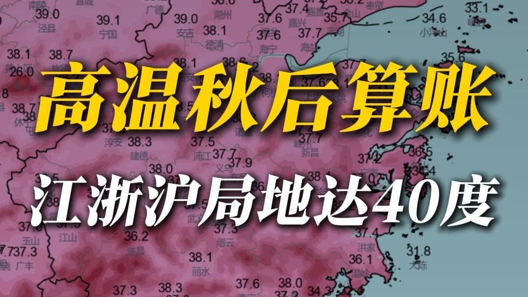 我说江浙沪，也该轮到你们40度了