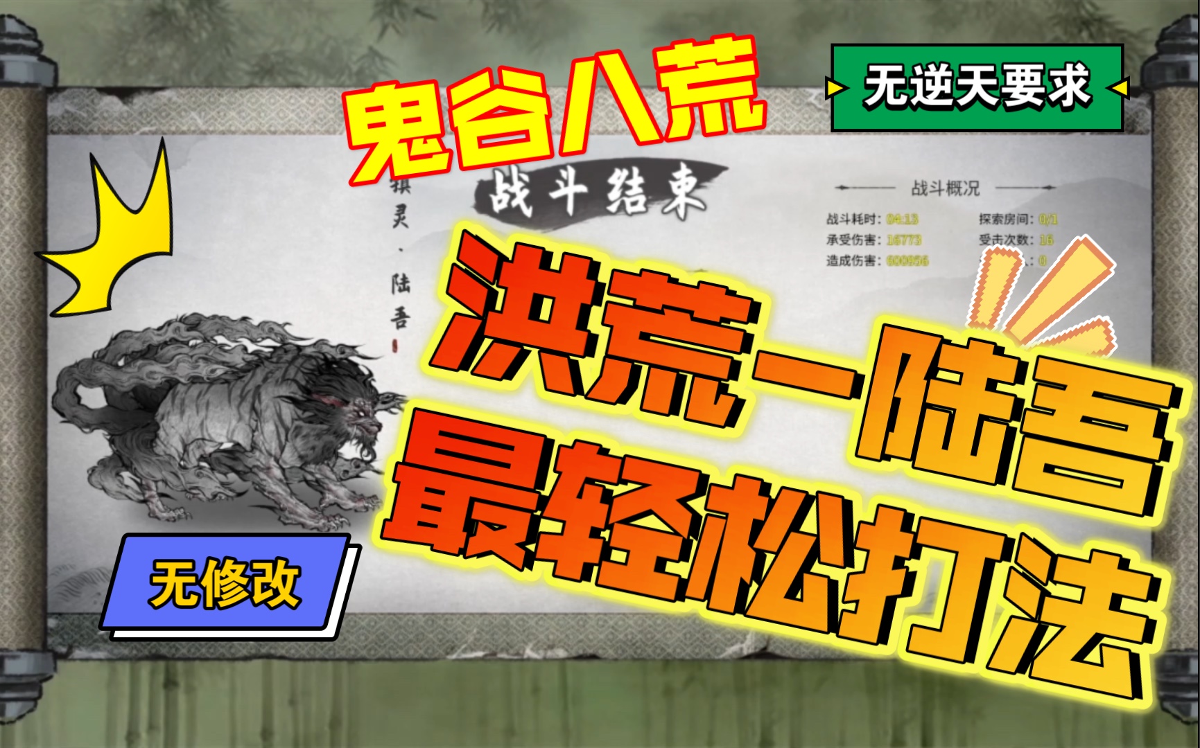 活动作品鬼谷八荒洪荒陆吾最轻松的打法无需风身法