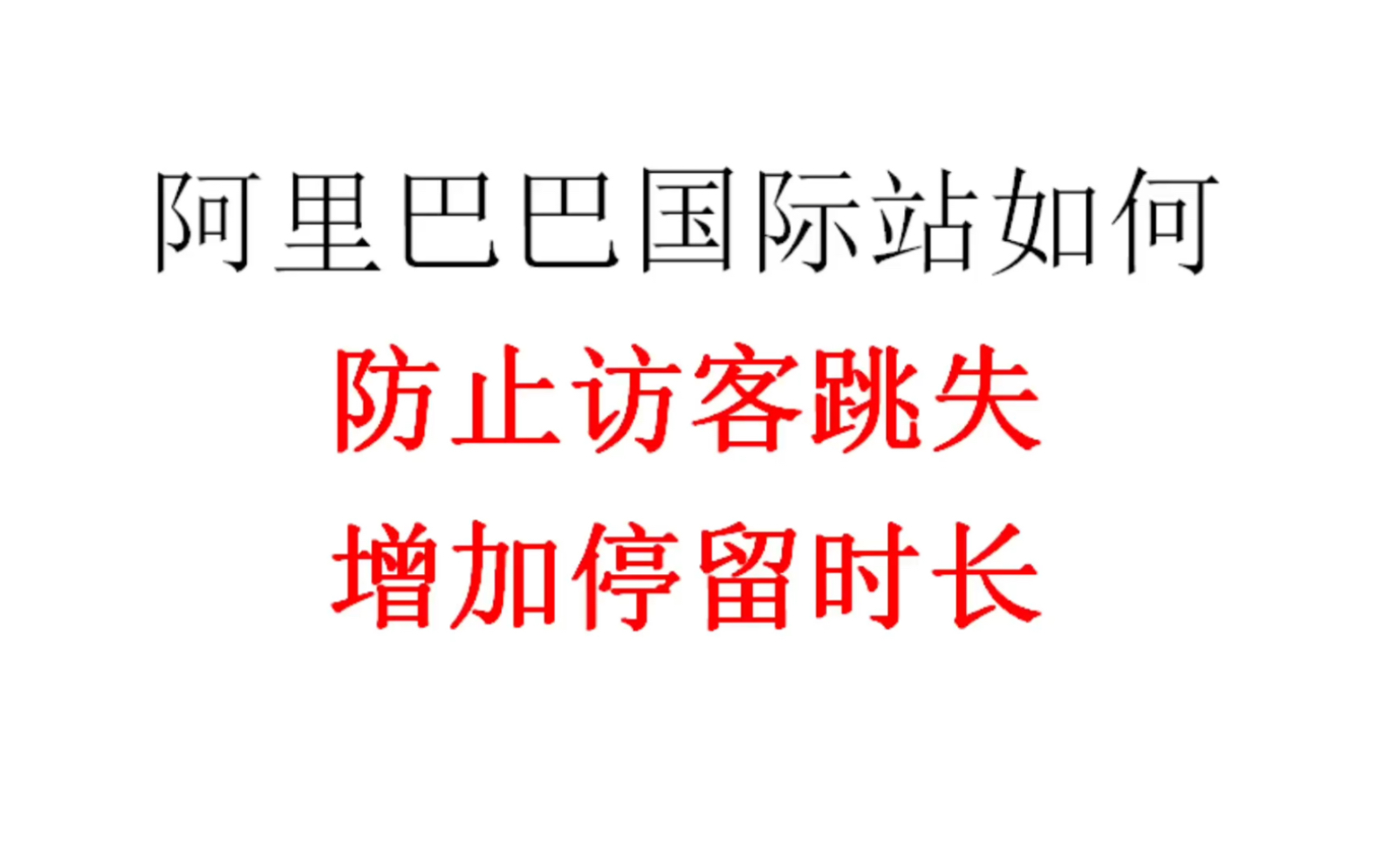 阿里巴巴国际站如何防止访客跳失,增加访客停留时长哔哩哔哩bilibili