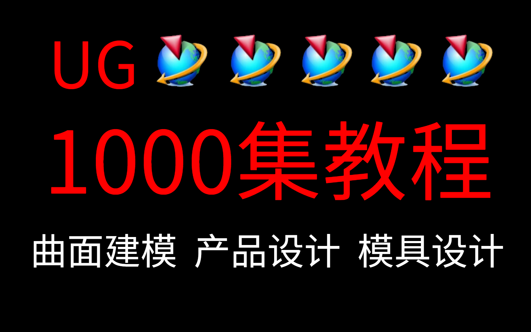 2023最新最实用最适合小白的UG全套教程丨基础教程/实战习题/练习素材哔哩哔哩bilibili