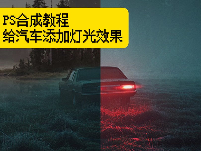 ps光影合成教程,给汽车加灯光效果哔哩哔哩bilibili