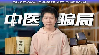 Tải video: 一口气揭秘十大中医骗局！| 中医骗局（上）