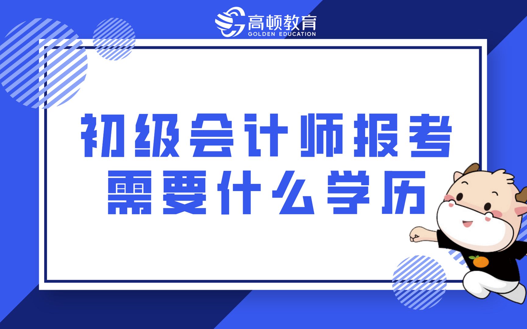 初级会计师报考需要什么学历?快来看看你符合吗?哔哩哔哩bilibili