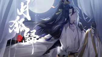 【乐正龙牙】月狐归【超攻预警/你可曾在竹林中见到白狐/神木】