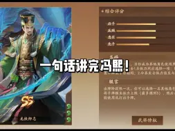 Download Video: 【三国杀简易攻略】一句话讲完冯熙！