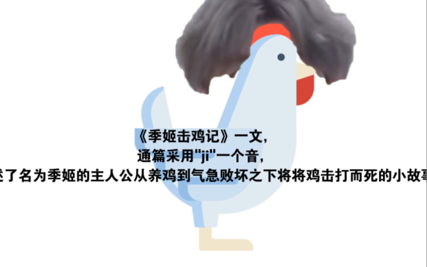 《季姬击鸡记》故事朗读哔哩哔哩bilibili