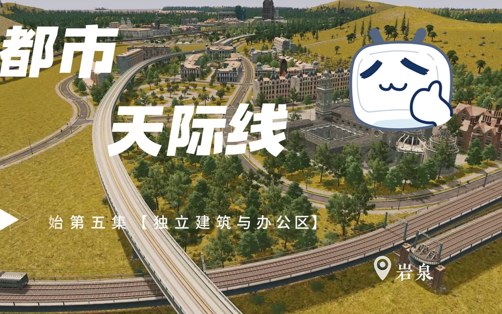 《都市天际线:cities skylines》——岩泉『从零开始预告先行』都市天际线