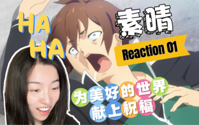 [图]【为美好的世界献上祝福Reaction】素晴S1E01 这开局要笑死谁？