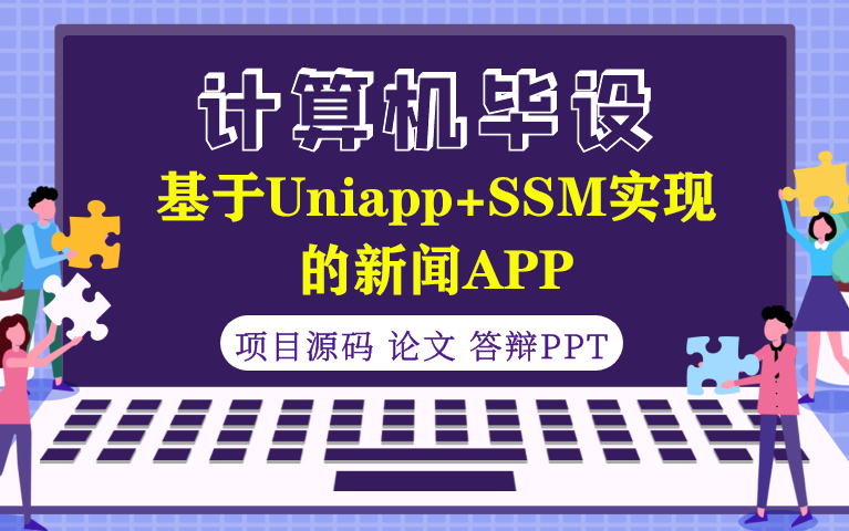 基于Uniapp+SSM实现的新闻APP哔哩哔哩bilibili