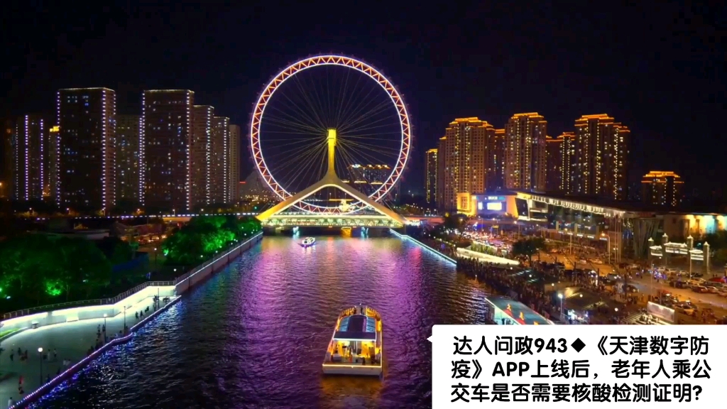 [图]【达人问政】《天津数字防疫》APP上线后，老年人乘公交车是否需要核酸检测证明？（20220831）