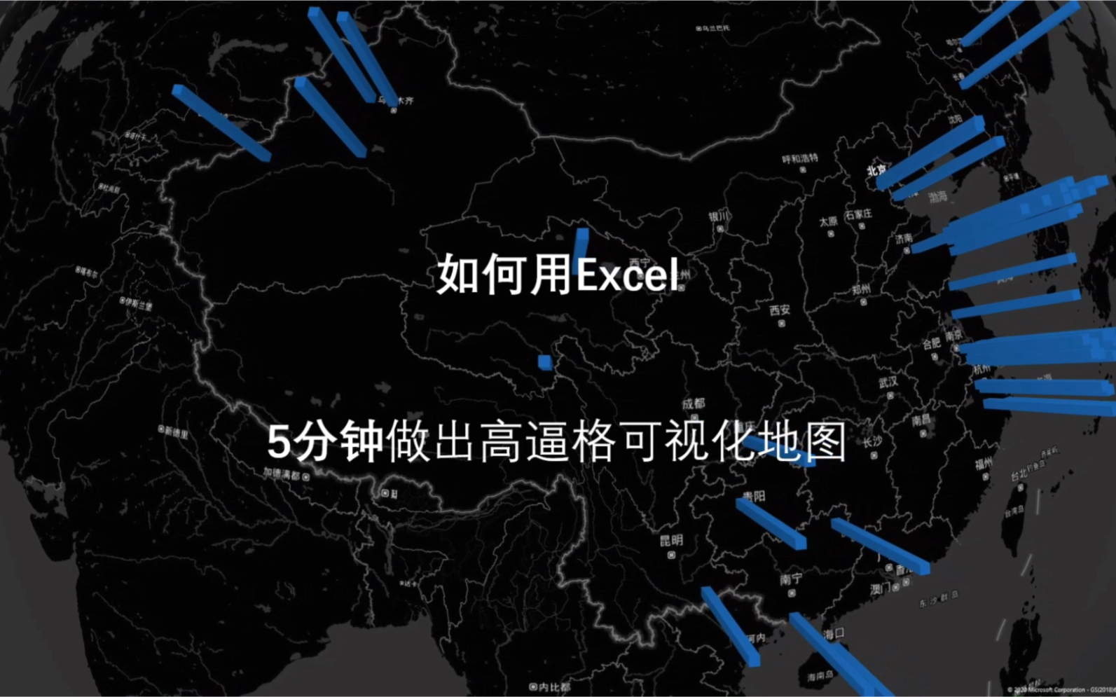 [技能篇]如何用Excel在5分钟的时间内做出高逼格的可视化地图?哔哩哔哩bilibili