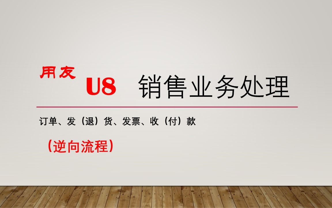 用友U8销售业务处理【逆向流程】单据的退回与删除业务操作哔哩哔哩bilibili