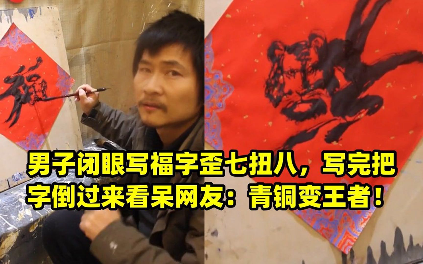 男子闭眼写福字歪七扭八,写完把字倒过来看呆网友:青铜变王者!