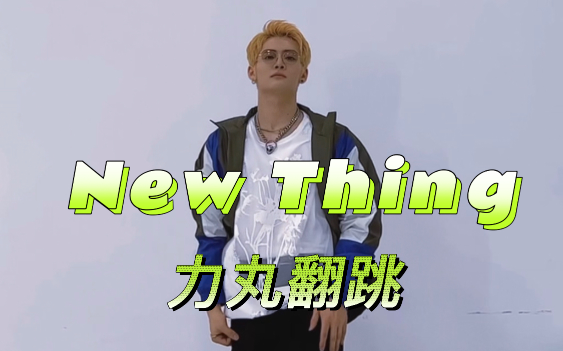 [图]舞担都在翻跳的New Thing内娱也来啦！力丸new thing challenge！