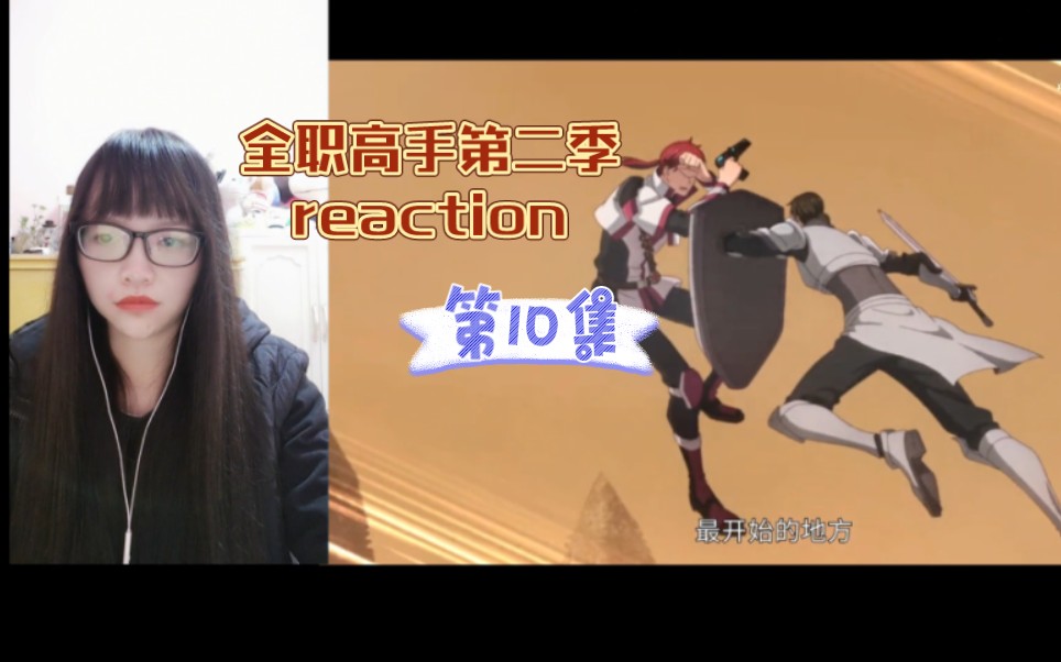 【全职高手第二季reaction】〖10〗无敌最俊朗笑死了...哈哈哈哔哩哔哩bilibili