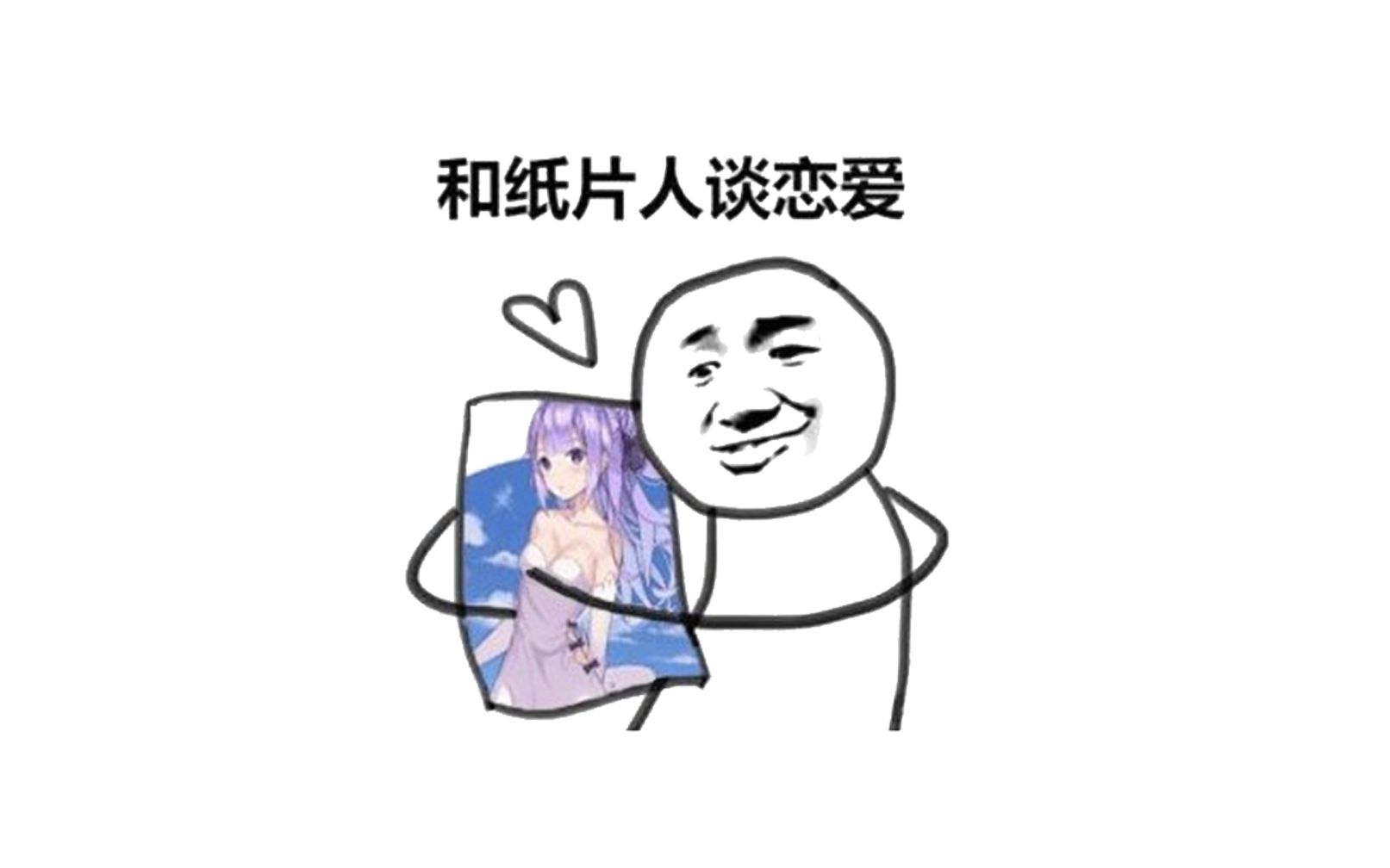 可恶啊你也喜欢纸片人吗