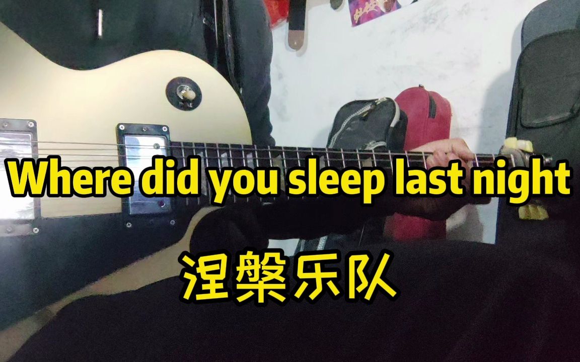 [图]附伴奏~有手就能弹-极简版涅槃乐队经典《Where Did You Sleep Last Night 》