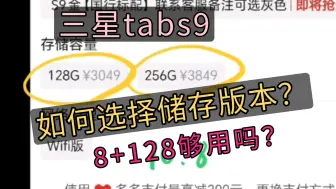 Download Video: 三星tabs9丨平板体验分享(四)丨储存版本如何选择？