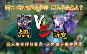 Video herunterladen: 花果山底层射手kisssheep撞车听安，两人重金对赌评分！听安：6，玩守约的瞧不起玩元歌的！