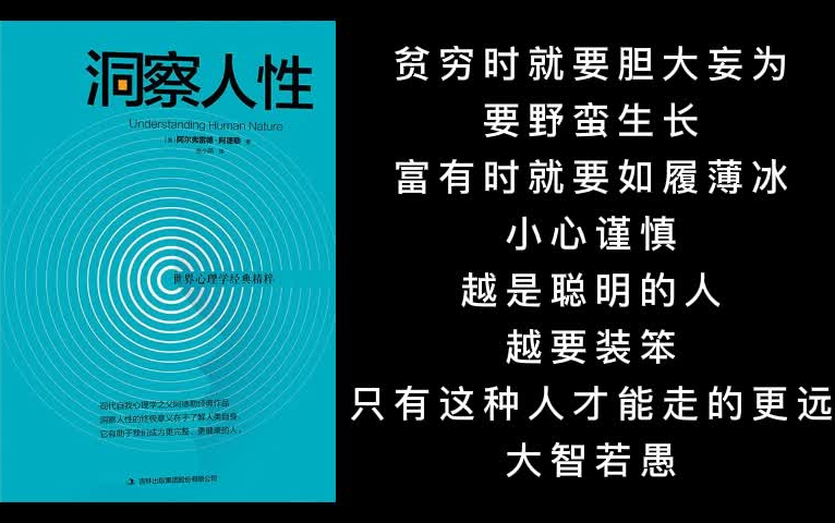 [图]《洞察人性》 大多数人只愿意相信自己认为的，按照自己认为的世界来生存