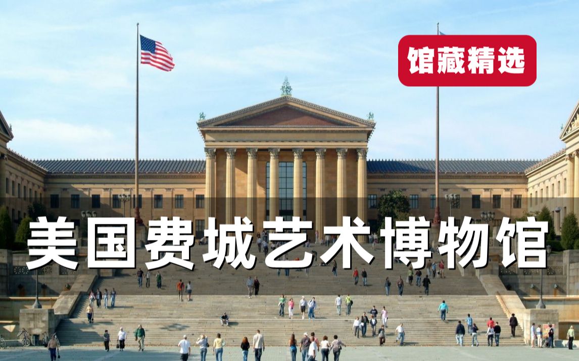 [图]【馆藏绘画欣赏】美国费城艺术博物馆（Philadelphia Museum of Art）4K