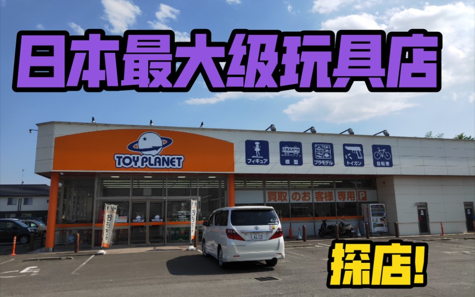 活動 【探店】日本最大的玩具店!裡面非常震撼!