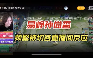 Tải video: 易峥的大小姐被XYG边路一打三切掉，大仙Gemini等各直播间反应