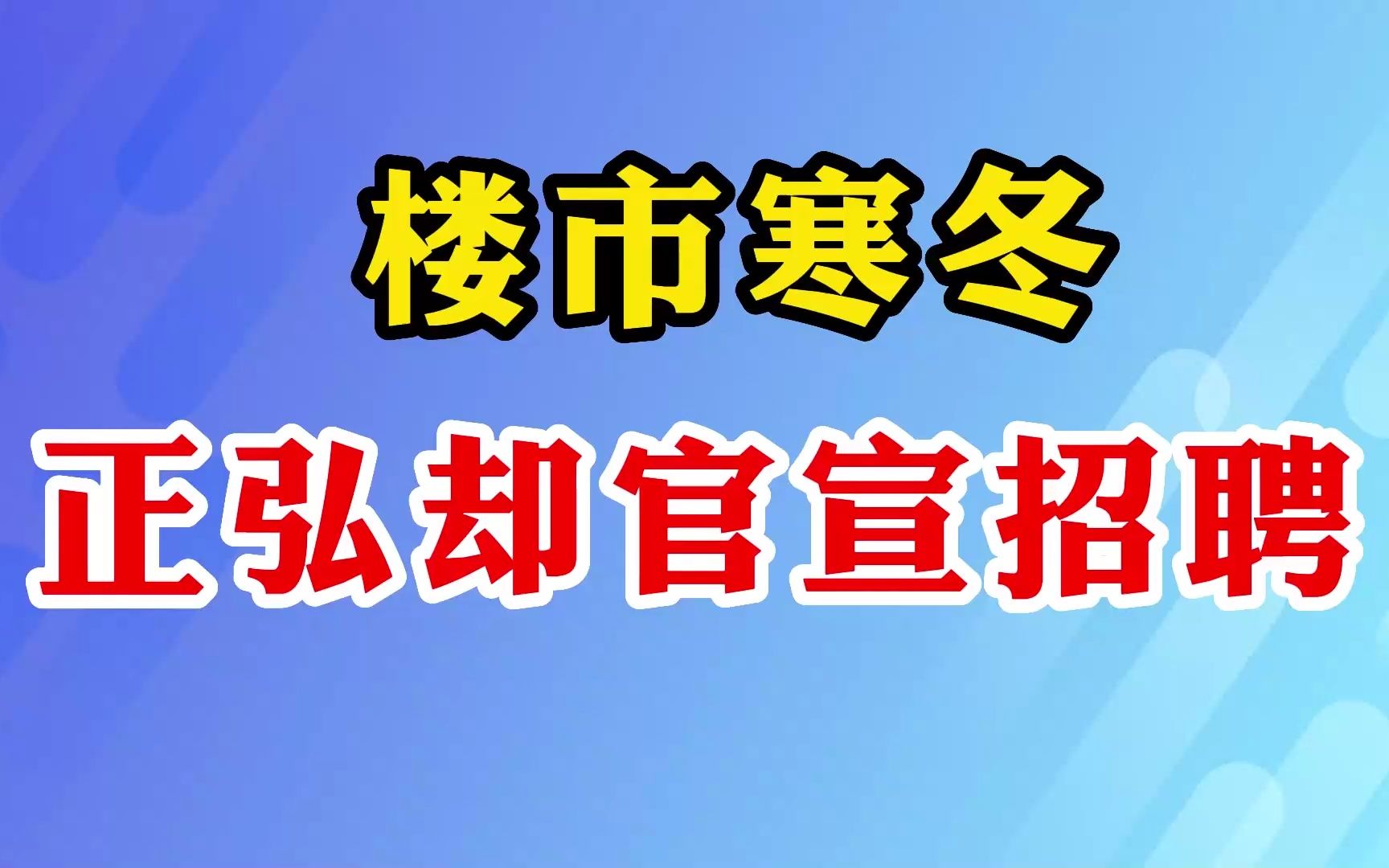 楼市寒冬!正弘却官宣招聘!哔哩哔哩bilibili