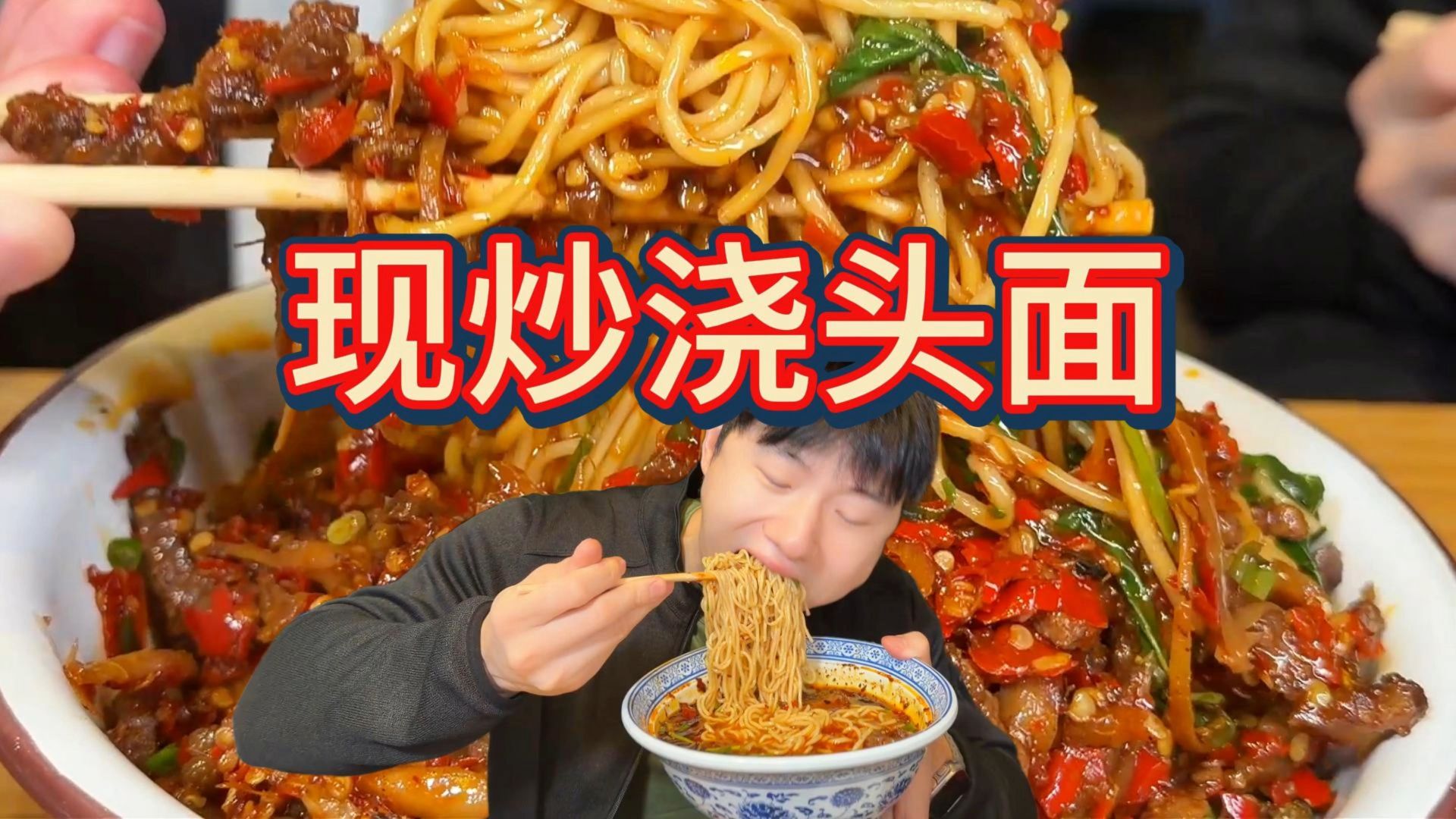 现炒浇头盖面，超豪华只有浇头没有面！再来三碗，一人一碗
