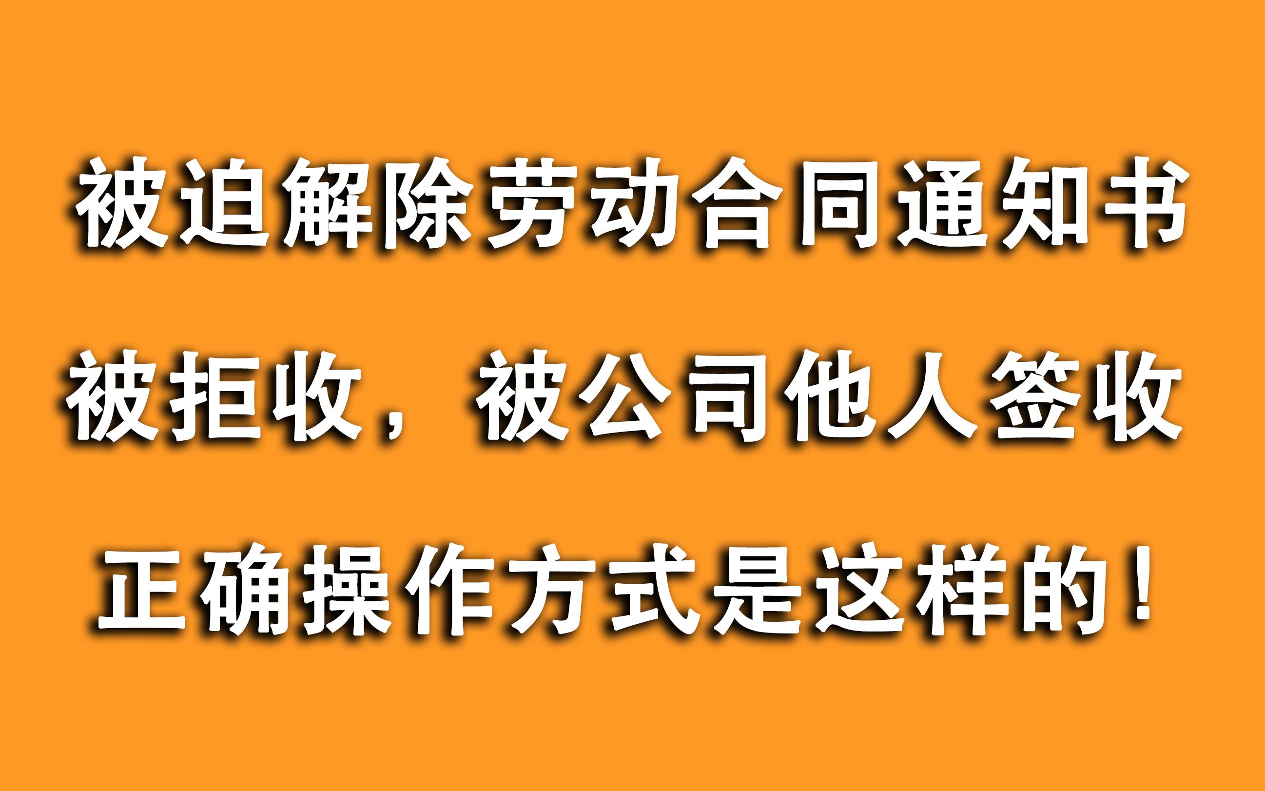 您真的会被迫解除劳动合同吗?公司拒收怎么办,三大点稳妥操作!哔哩哔哩bilibili