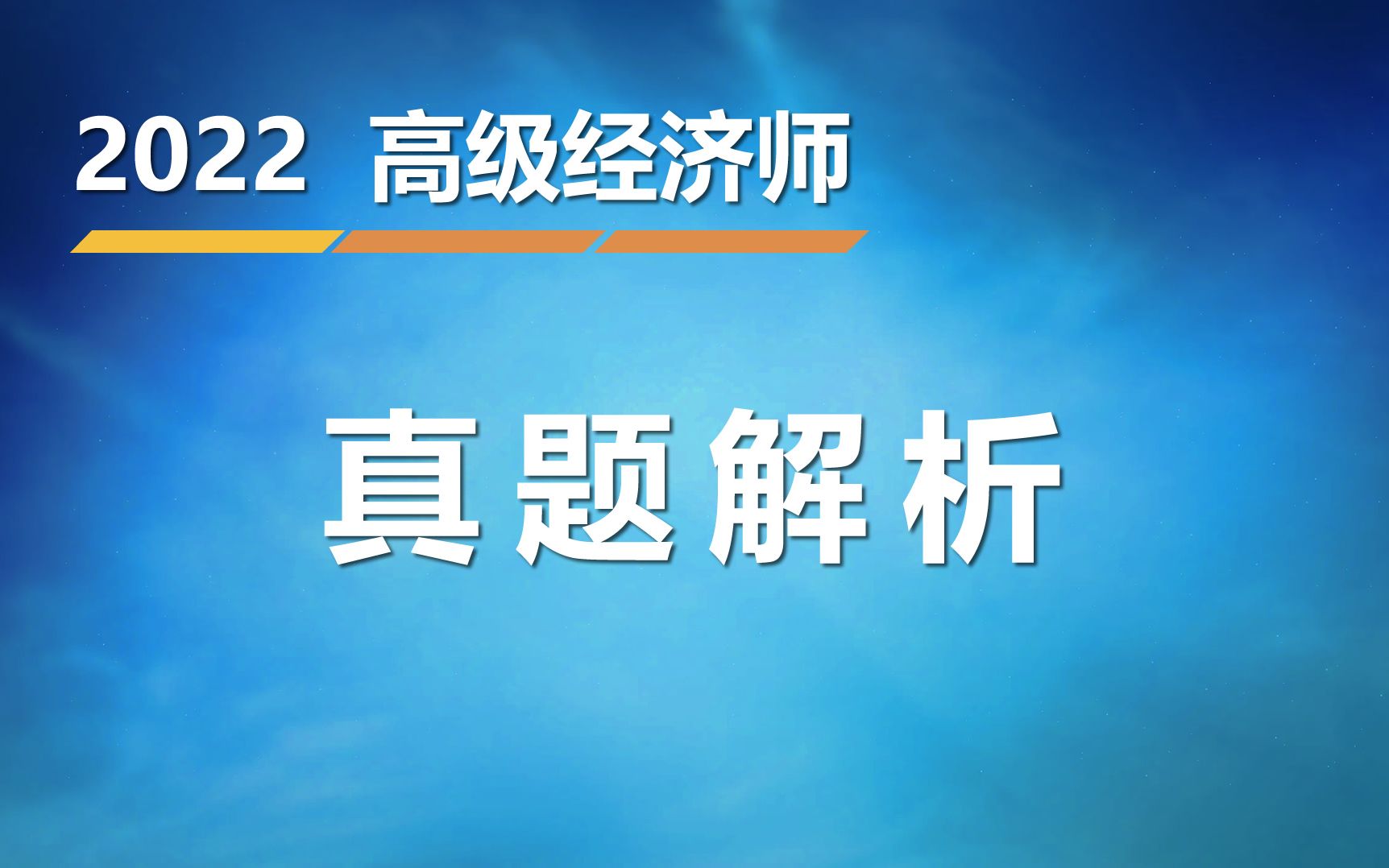 [图]2022年高级经济师考试真题解析-环球网校