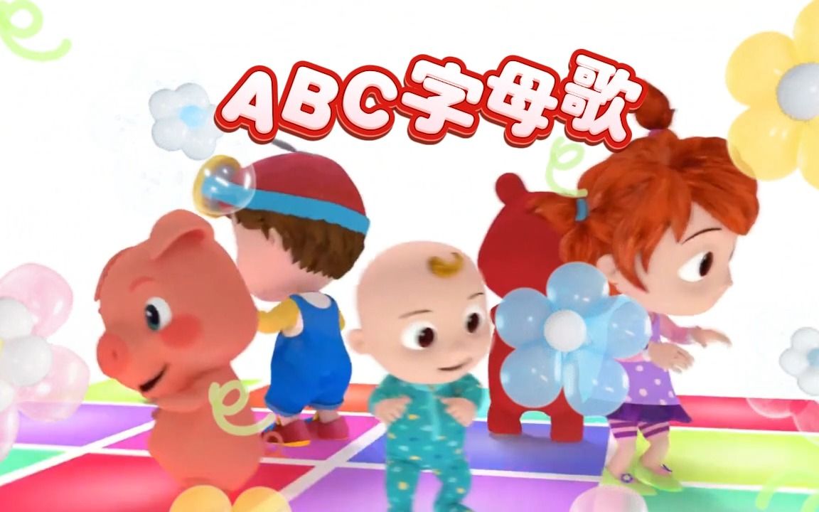 《ABC字母歌》动画版MV 幼儿园启蒙教育好帮手哔哩哔哩bilibili