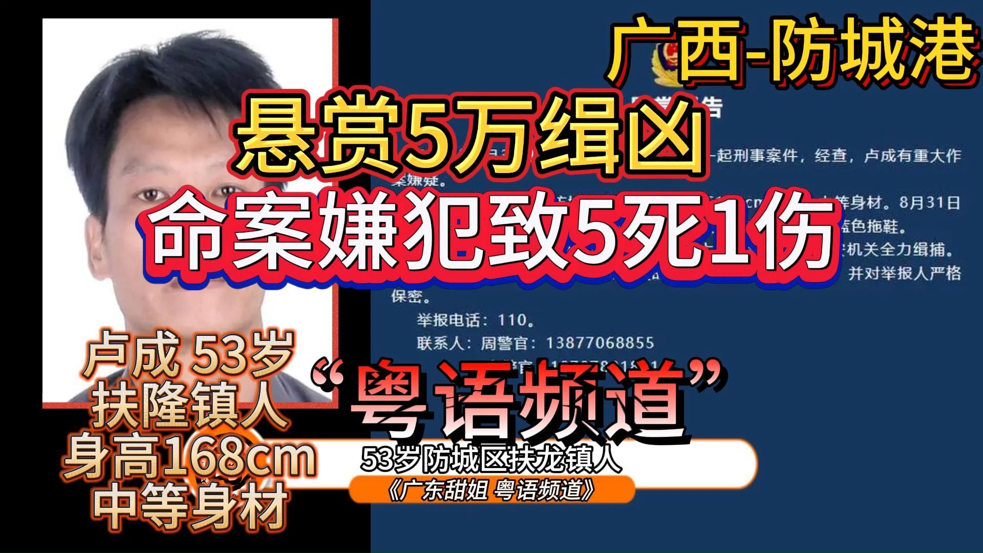 “粤语”广西防城港嫌犯致5死1伤后逃进大山,公安悬赏5万缉凶.哔哩哔哩bilibili