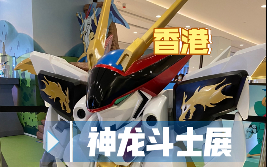 香港海港城【神龙斗士】展(2020. 08)