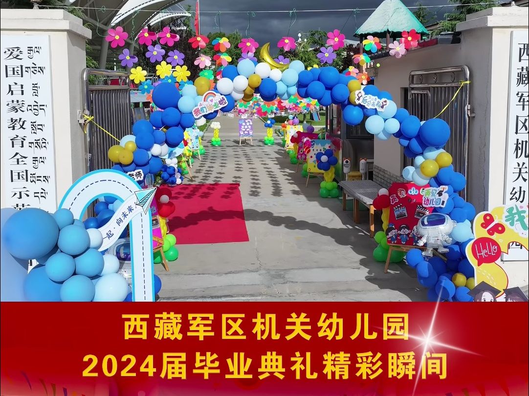 2024年西藏军区机关幼儿园大班毕业典礼,一起回顾幼儿们在舞台上的精彩表现~哔哩哔哩bilibili