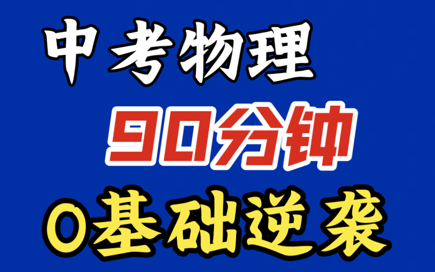 [图]划重点！90分钟学完初中物理，稳住中考！