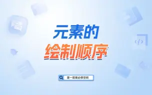 Descargar video: 元素的绘制顺序【渡一教育】