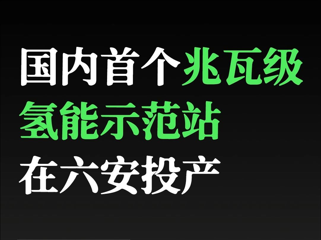 国内首个兆瓦级氢能示范站在六安投产哔哩哔哩bilibili