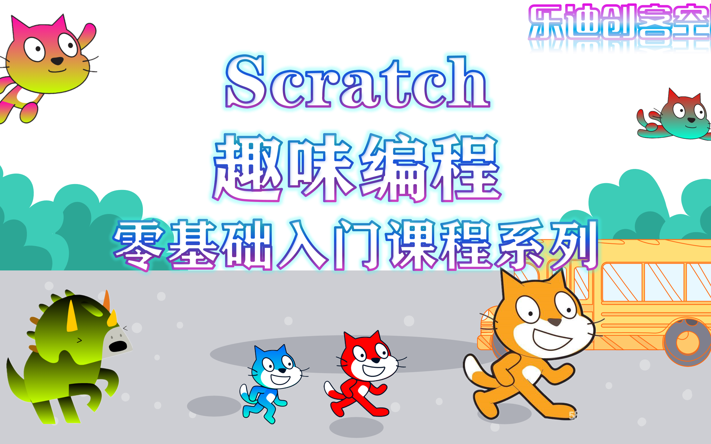 [图]少儿编程 scratch 零基础入门 课程体系