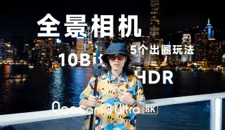 Download Video: 5种方法玩转全景相机 Qoocam 3 Ultra上手！4K HDR