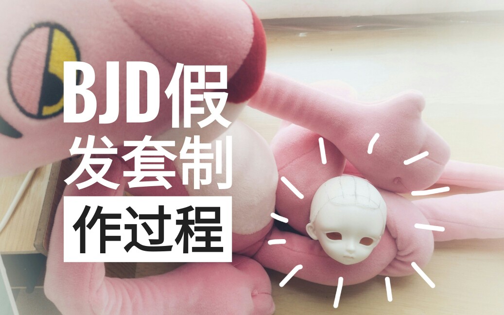 【bjd假发】——胶粘假发发套的制作过程哔哩哔哩bilibili