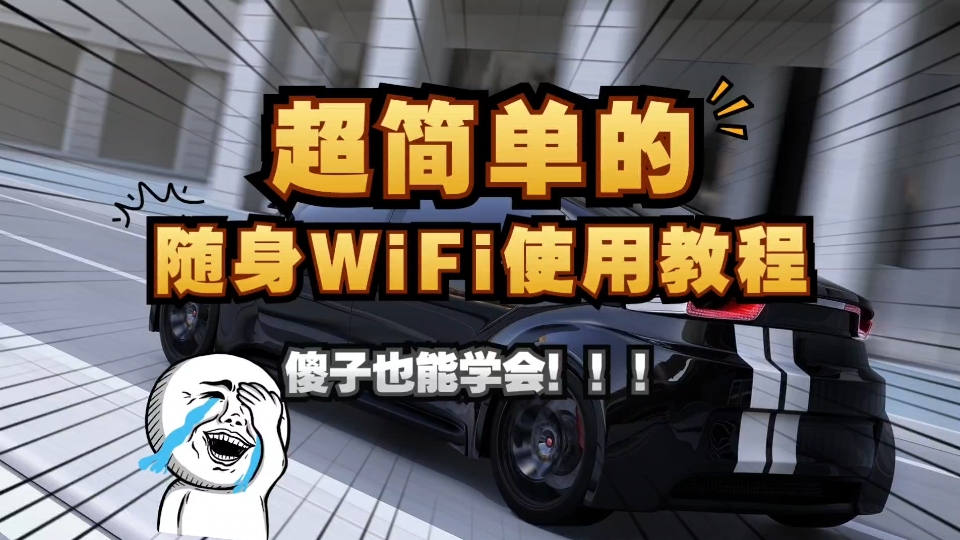 超简单的随身WiFi使用教程,傻子也能学会,不信你看!哔哩哔哩bilibili