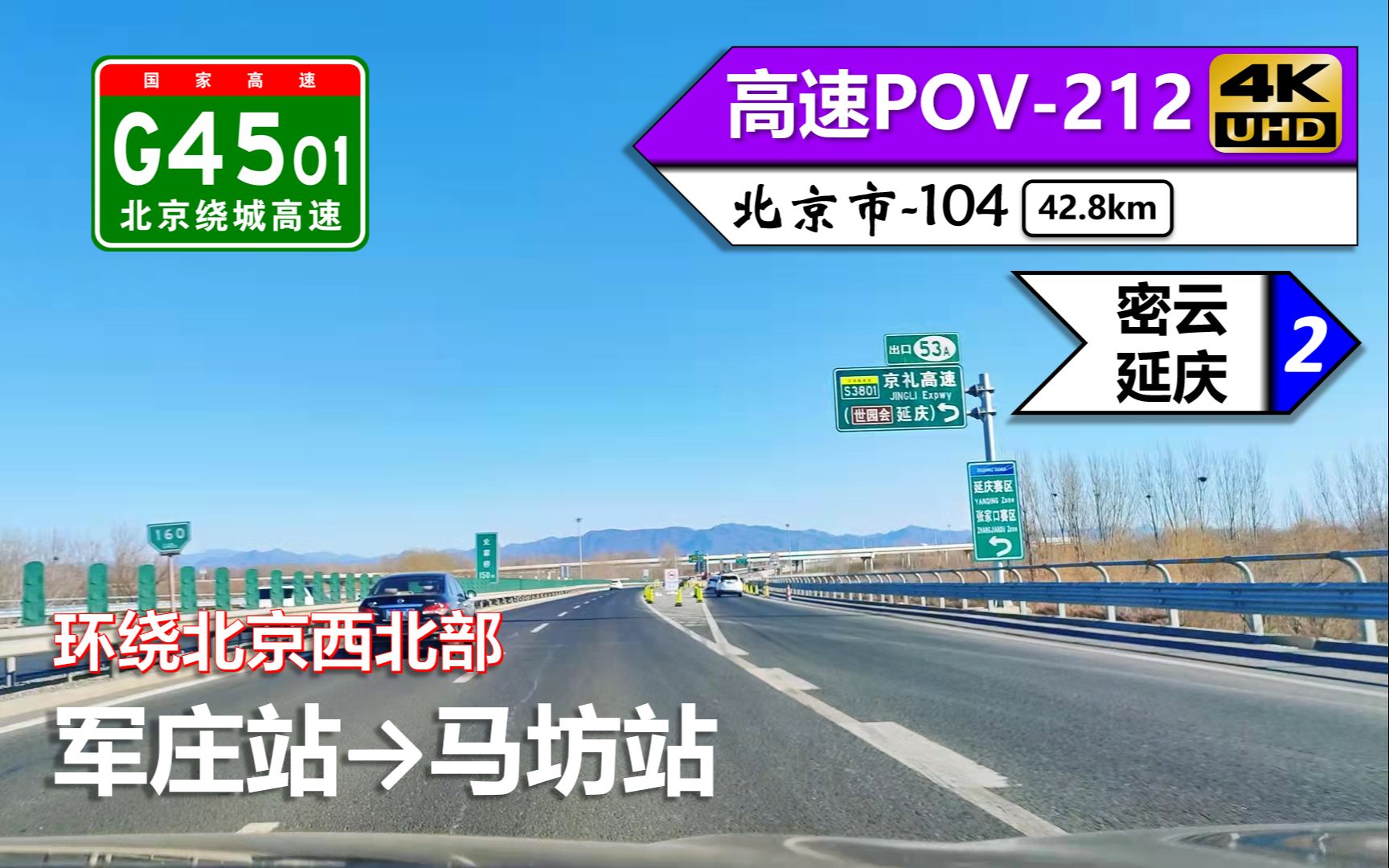 【环绕北京西北部】G4501北京绕城高速/西六环 北六环(军庄站~马坊站)自驾行车记录〔POV212〕哔哩哔哩bilibili